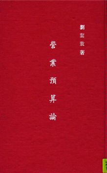 《營業預算論》 作者:劉絜敖著 1936年  PDF下载-汉笺公版书