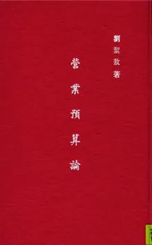 《營業預算論》 作者:劉絜敖著 1936年  PDF下载-汉笺公版书