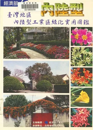 《臺灣地區內陸型工業區綠化實用圖鑑》 作者:呂勝由等撰文 1999年  PDF下载-汉笺公版书