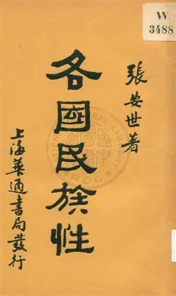 《各國民族性》 作者:張安世著 1930年  PDF下载-汉笺公版书