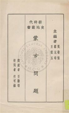 《蒙古問題》 作者:王勤堉撰述 ; 竺可楨校閱 1931年  PDF下载-汉笺公版书