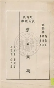 《蒙古問題》 作者:王勤堉撰述 ; 竺可楨校閱 1931年  PDF下载-汉笺公版书
