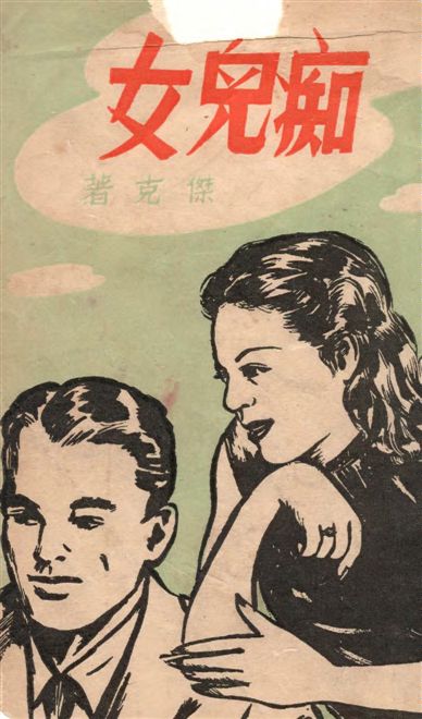 《痴兒女 v.1》 作者:黃天石撰 1948年  PDF下载-汉笺公版书
