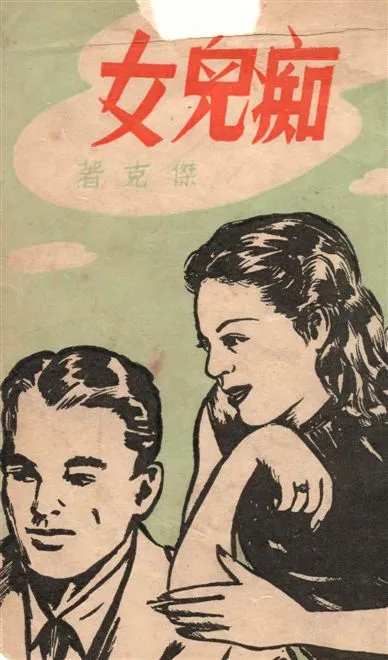 《痴兒女 v.1》 作者:黃天石撰 1948年  PDF下载-汉笺公版书