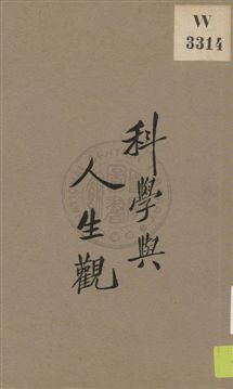 《科學與人生觀 v.2》 作者:[張君勱等著] ; 亞東圖書館編輯 1932年  PDF下载-汉笺公版书