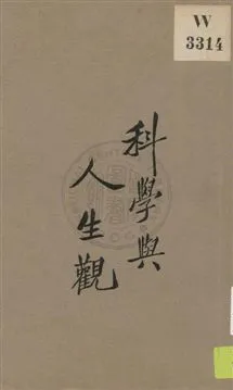 《科學與人生觀 v.2》 作者:[張君勱等著] ; 亞東圖書館編輯 1932年  PDF下载-汉笺公版书