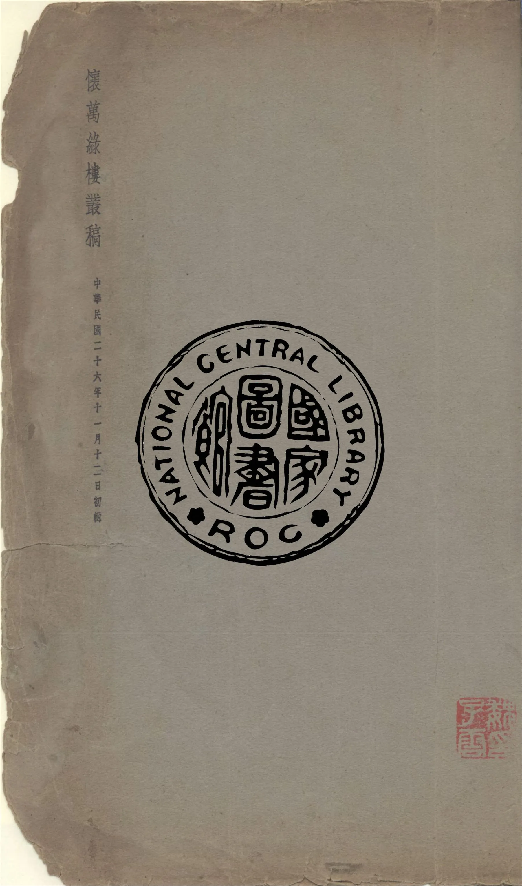 《懷萬綠樓叢稿》 作者:李午雲撰 1937年  PDF下载-汉笺公版书