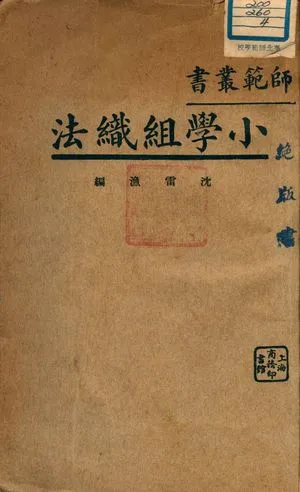 《小學組織法》 作者:沈雷漁編 1933年  PDF下载-汉笺公版书