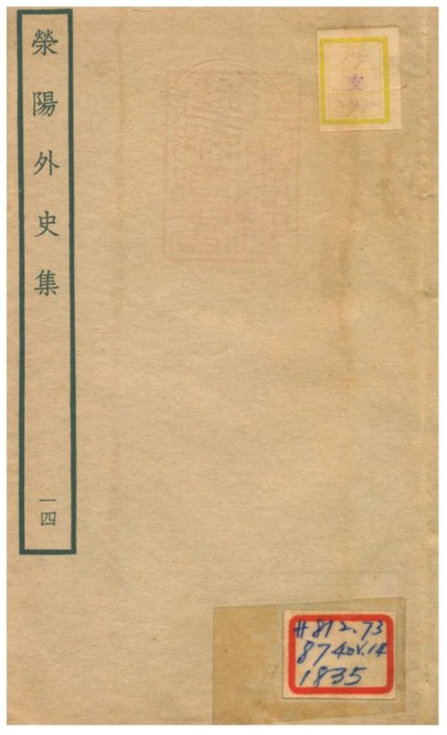 《滎陽外史集 v.14》 作者:鄭真撰 不詳年  PDF下载-汉笺公版书