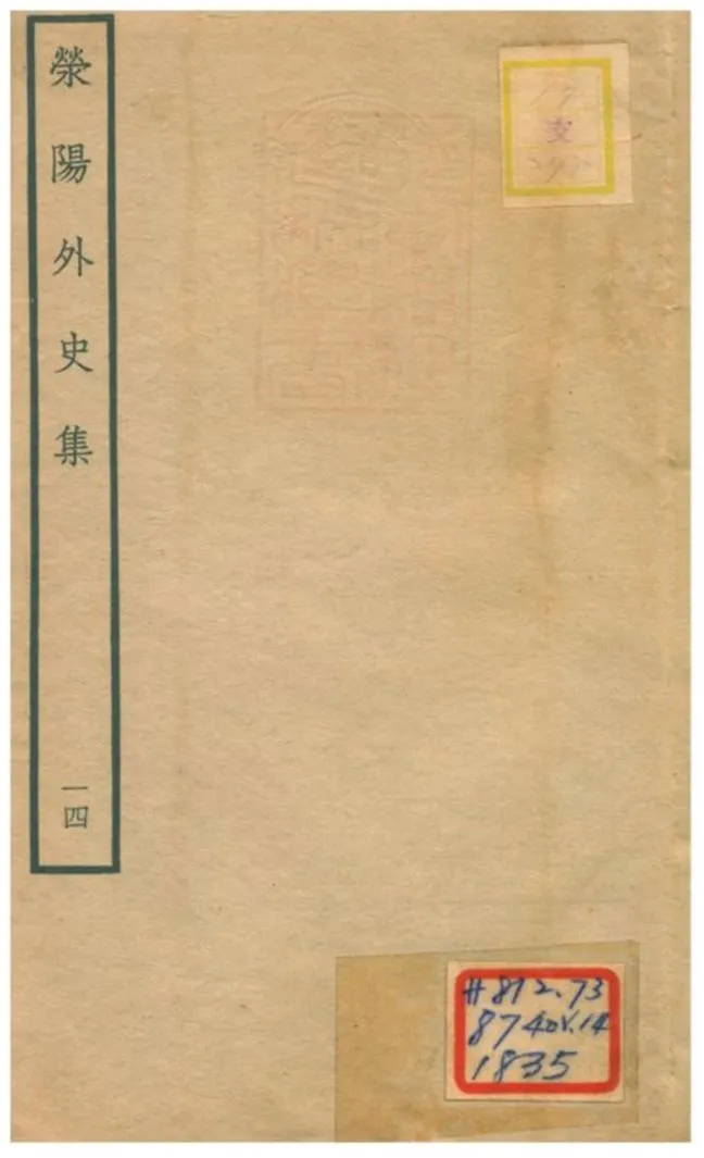 《滎陽外史集 v.14》 作者:鄭真撰 不詳年  PDF下载-汉笺公版书