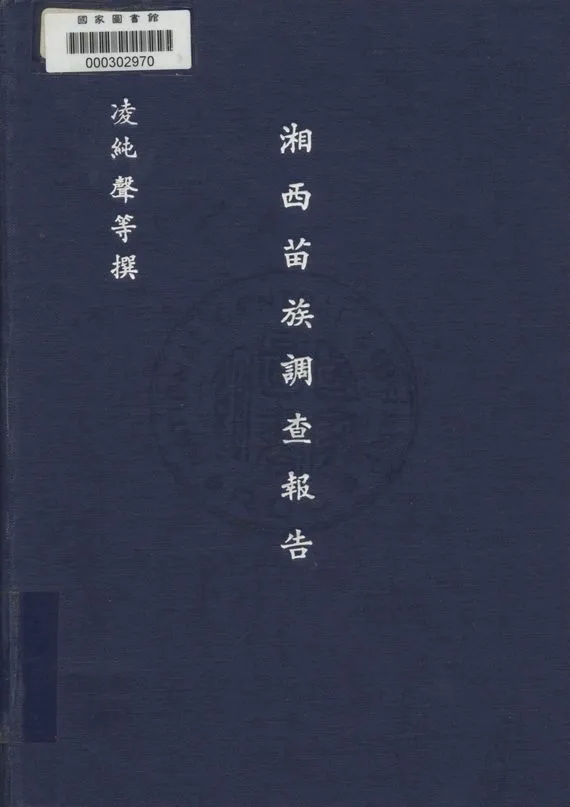 《湘西苗族調查報告》 作者:凌純聲,芮逸夫同撰 1947年  PDF下载-汉笺公版书
