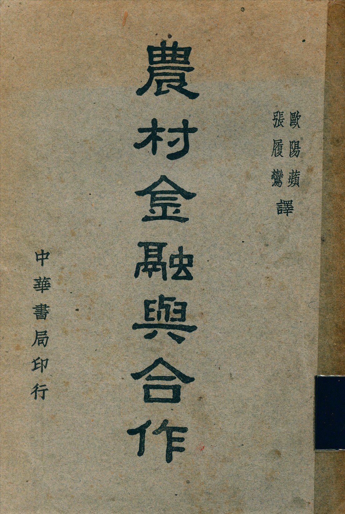 《農村金融與合作》 作者:石德蘭; 張履鸞; 歐陽蘋 1937年  PDF下载-汉笺公版书