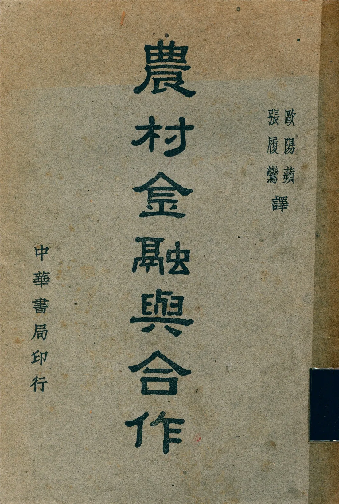 《農村金融與合作》 作者:石德蘭; 張履鸞; 歐陽蘋 1937年  PDF下载-汉笺公版书