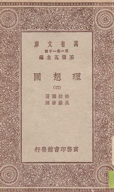《理想國 v.4》 作者:柏拉圖(Plato)著 ; 吳獻書譯 1929年  PDF下载-汉笺公版书
