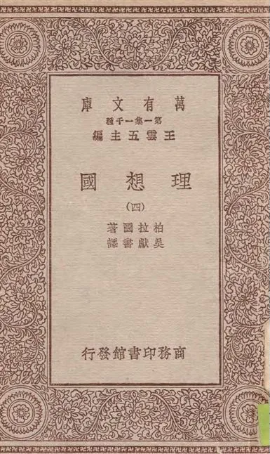 《理想國 v.4》 作者:柏拉圖(Plato)著 ; 吳獻書譯 1929年  PDF下载-汉笺公版书