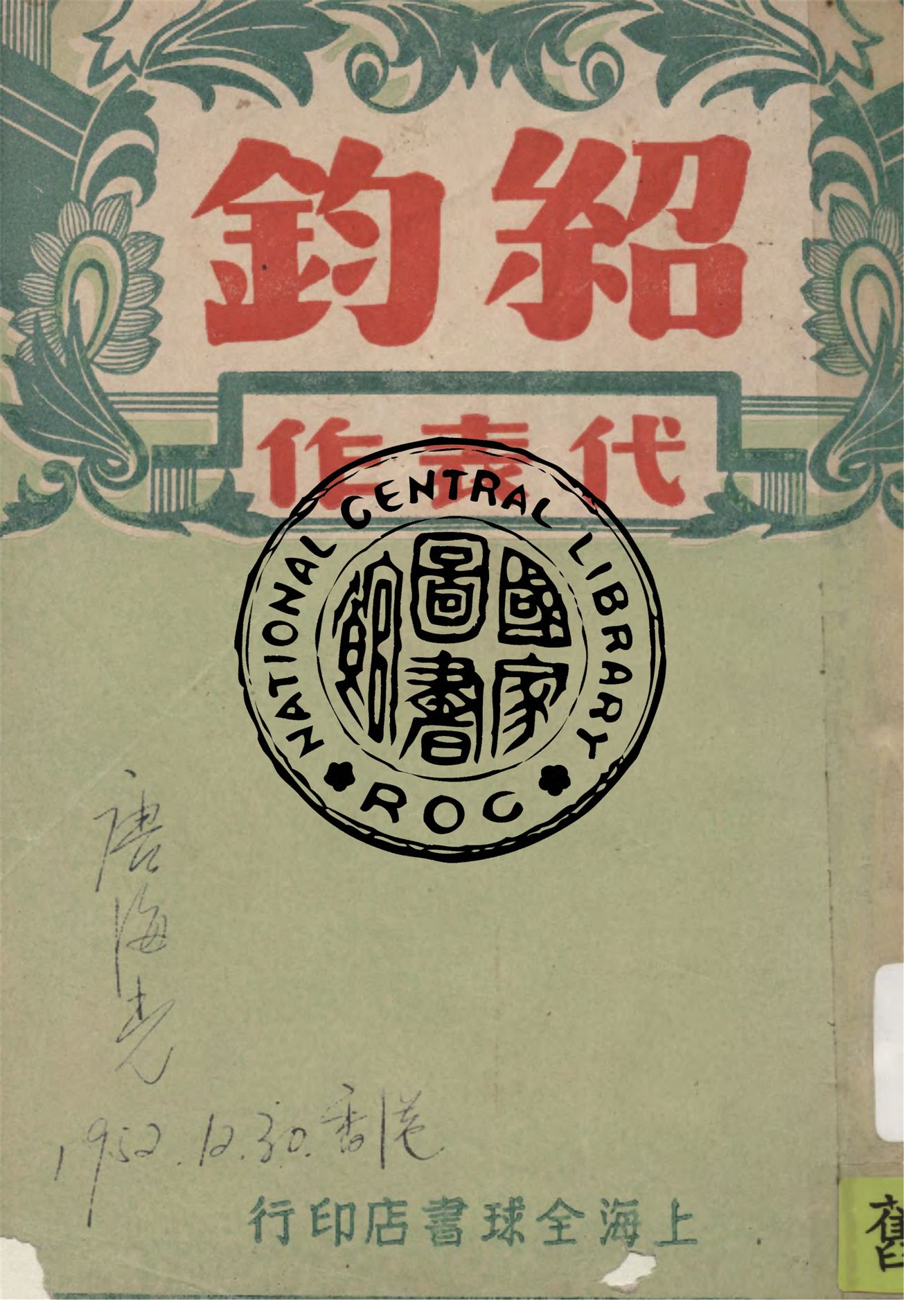 《紹鈞代表作選》 作者:葉紹鈞作 1946年  PDF下载-汉笺公版书