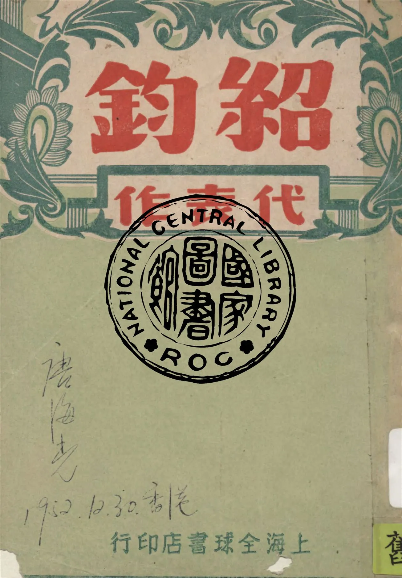 《紹鈞代表作選》 作者:葉紹鈞作 1946年  PDF下载-汉笺公版书