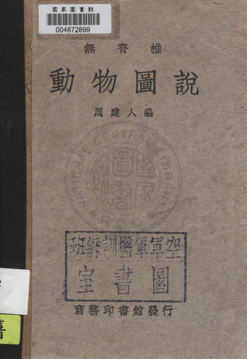 《無脊椎動物圖說》 作者:周建人編 1939年  PDF下载-汉笺公版书