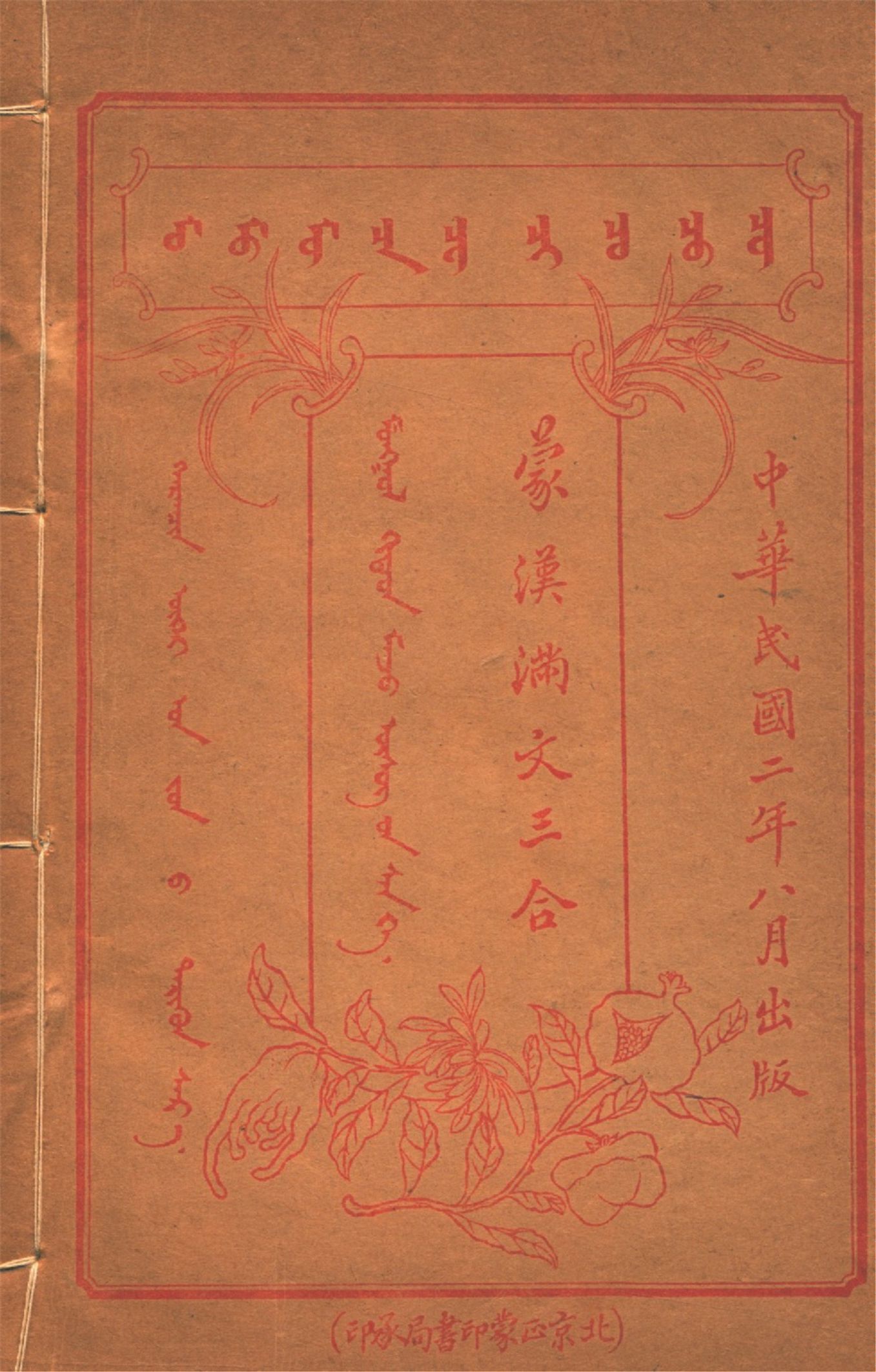 《蒙漢滿文三合 v.10》 作者:作者不詳 1913年  PDF下载-汉笺公版书