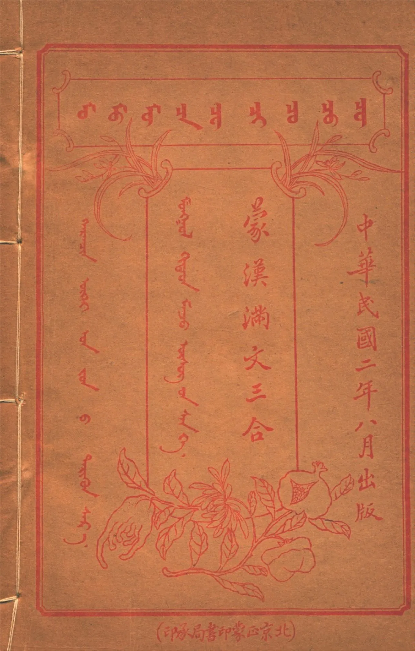 《蒙漢滿文三合 v.10》 作者:作者不詳 1913年  PDF下载-汉笺公版书