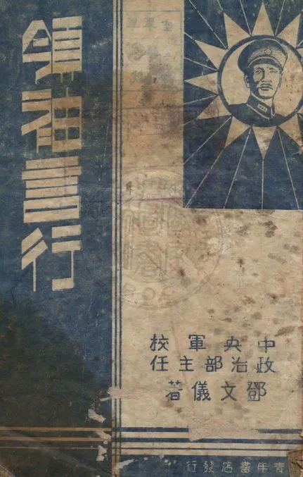 《領袖言行》 作者:鄧文儀著 1938年  PDF下载-汉笺公版书