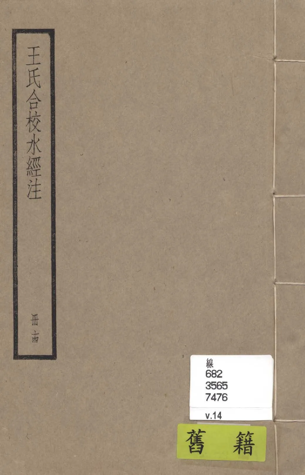 《水經注 四十卷, 首一卷, 附錄二卷 v.14》 作者:(南北朝)酈道元撰; (民國)王先謙合校; 附錄(清)趙一清撰 1936年  PDF下载-汉笺公版书