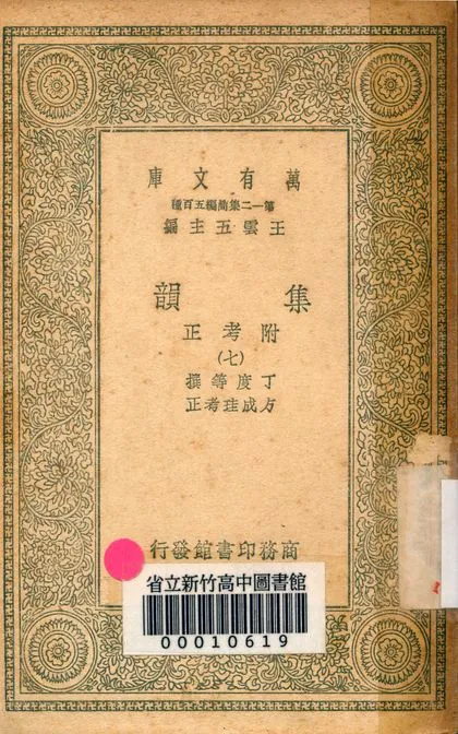 《集韻:附考正 v.1000-7》 作者:丁度 等撰; 方成珪 考正 1939年  PDF下载-汉笺公版书