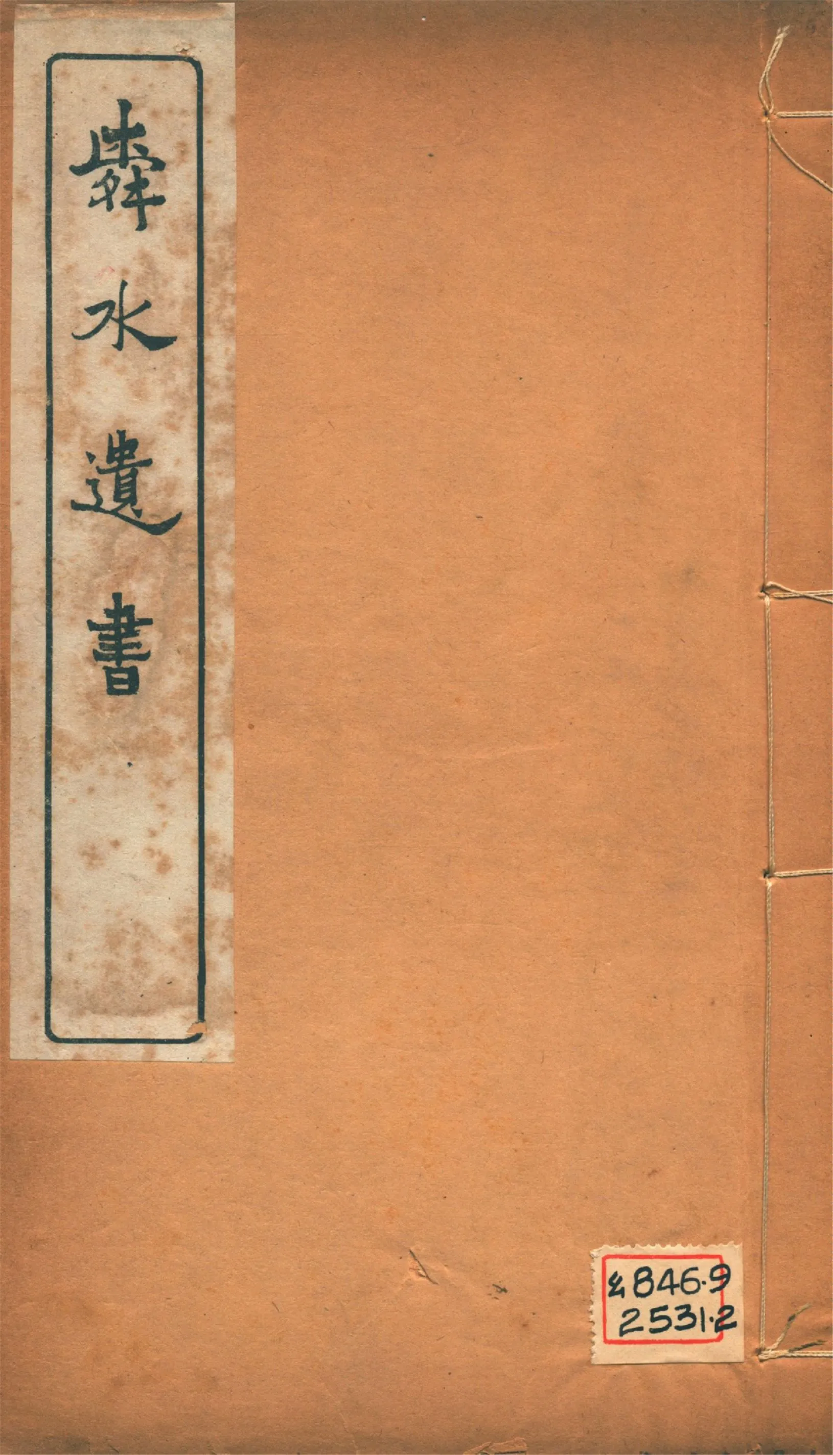 《舜水遺書文集 二十五卷, 釋奠儀注一卷, 陽九述略一卷, 安南供役紀事一卷, 附錄一卷 v.1》 作者:(明)朱之瑜撰 馬浮編 1913年  PDF下载-汉笺公版书