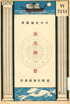 《南美洲一瞥》 作者:Edith A. Browne原著 ; 周傳儒譯 ; 任鴻雋校訂 1933年  PDF下载-汉笺公版书