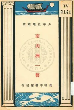 《南美洲一瞥》 作者:Edith A. Browne原著 ; 周傳儒譯 ; 任鴻雋校訂 1933年  PDF下载-汉笺公版书
