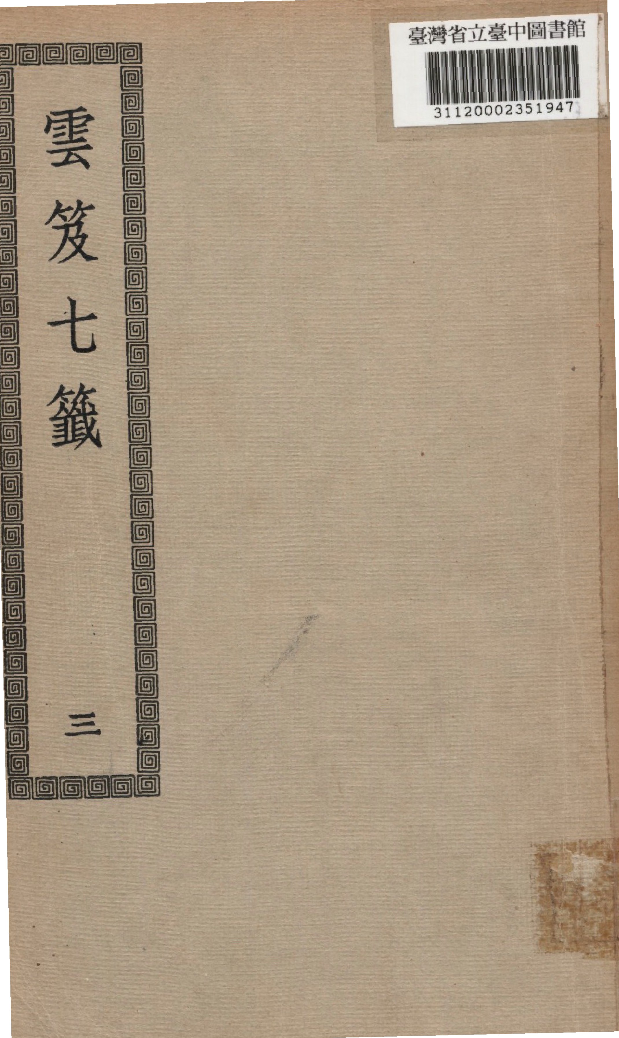 《雲笈七籤; 12卷》 作者:(宋)張君房撰 1936年  PDF下载-汉笺公版书