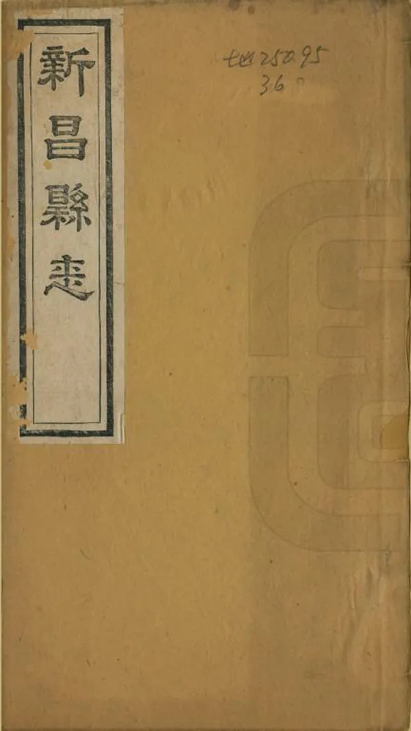 《新昌縣誌》编撰：曾锡龄 谭梦骞 清道光4年[1824] PDF下载-汉笺公版书