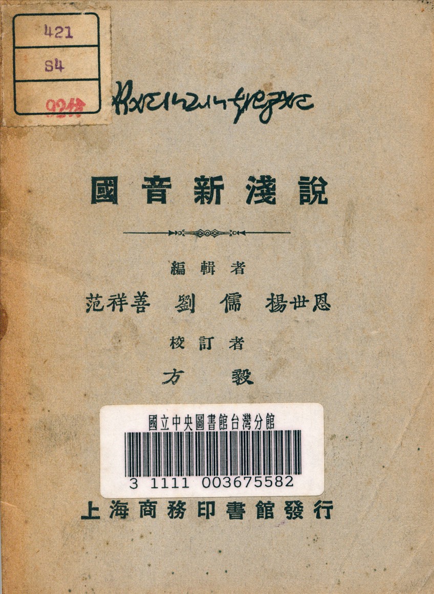 《國音新淺說》 作者:范祥善等編 1927年  PDF下载-汉笺公版书