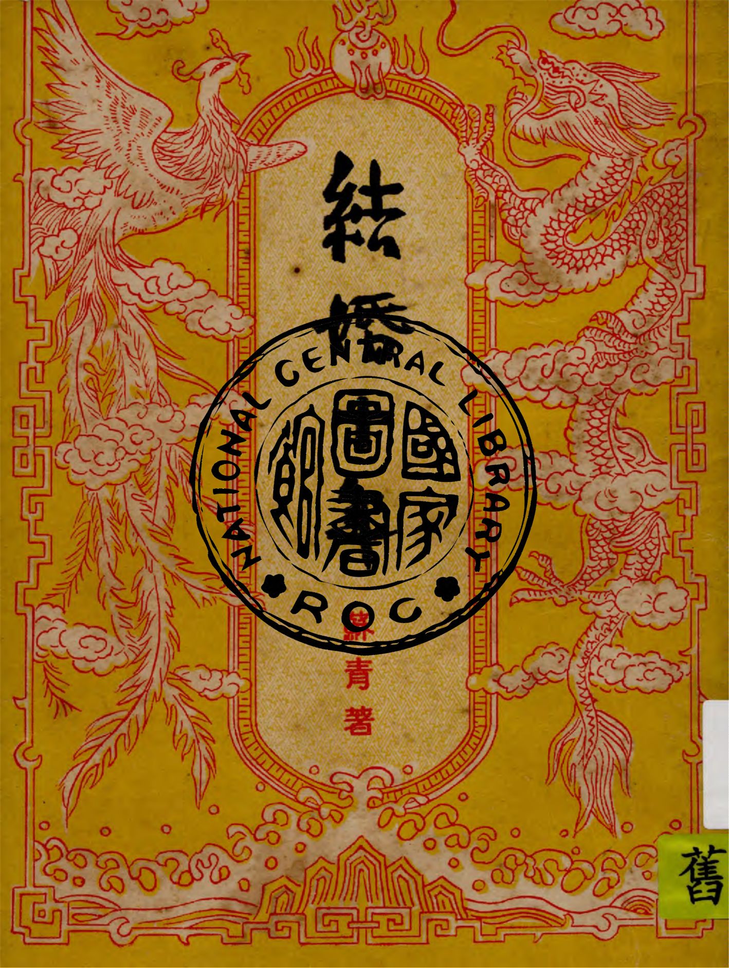 《結婚十年》 作者:蘇青著 1945年  PDF下载-汉笺公版书