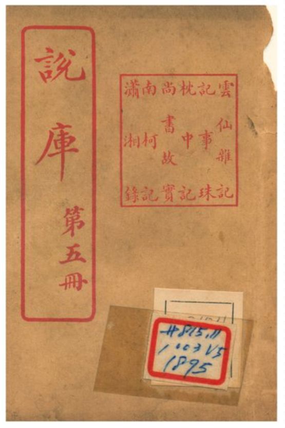 《說庫 V5》 作者:王文濡編輯 1915年  PDF下载-汉笺公版书