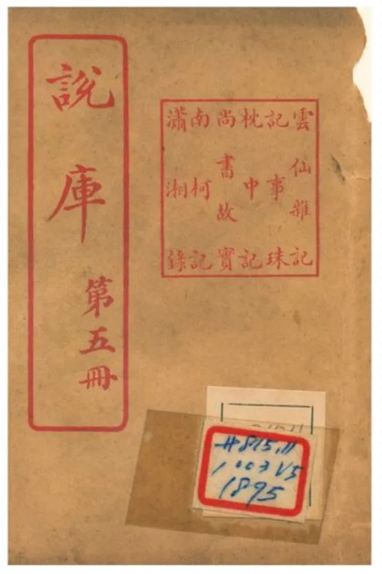 《說庫 V5》 作者:王文濡編輯 1915年  PDF下载-汉笺公版书