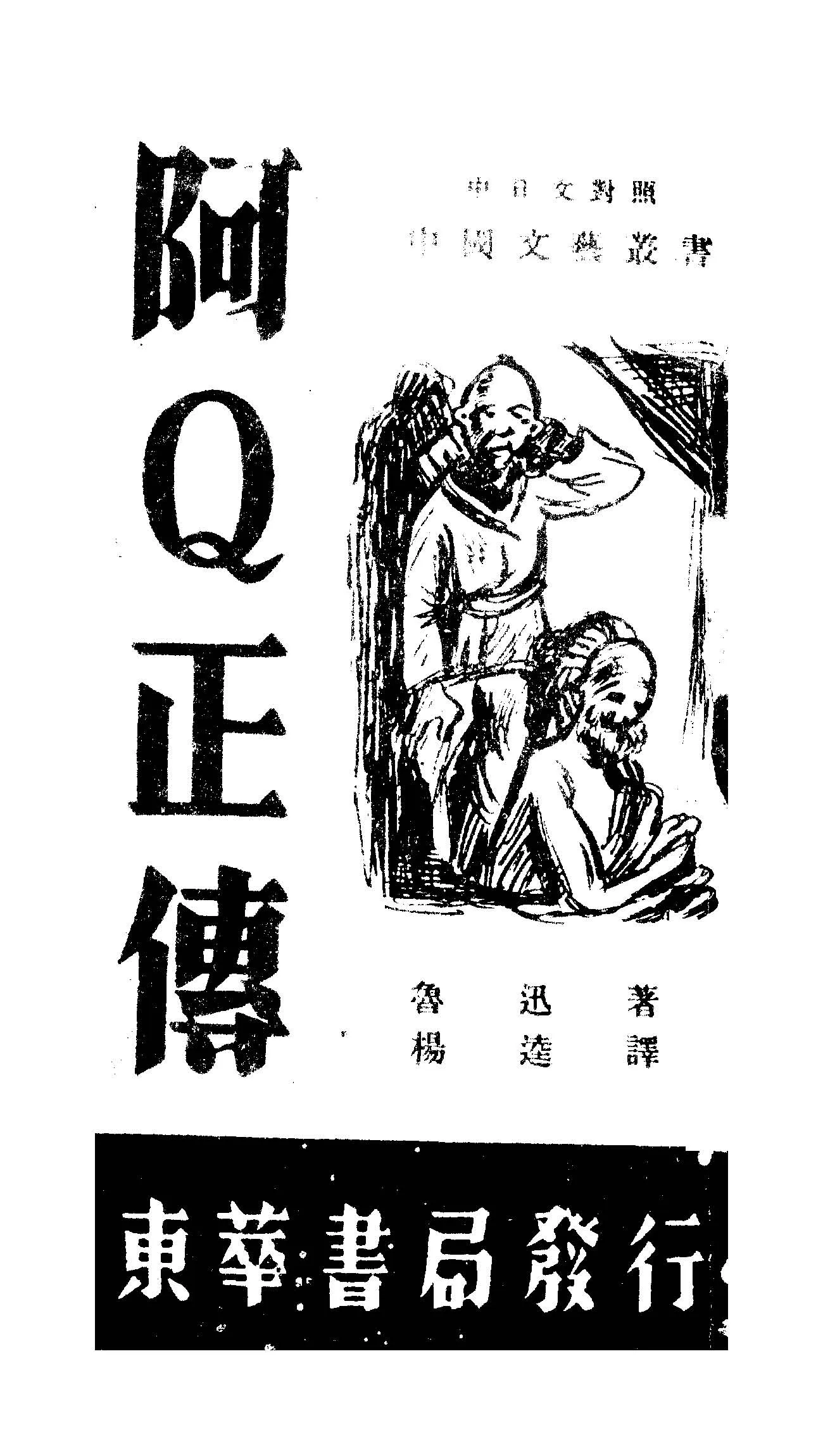 《阿Q正傳》 作者:魯迅著; 楊逵譯 1947年  PDF下载-汉笺公版书