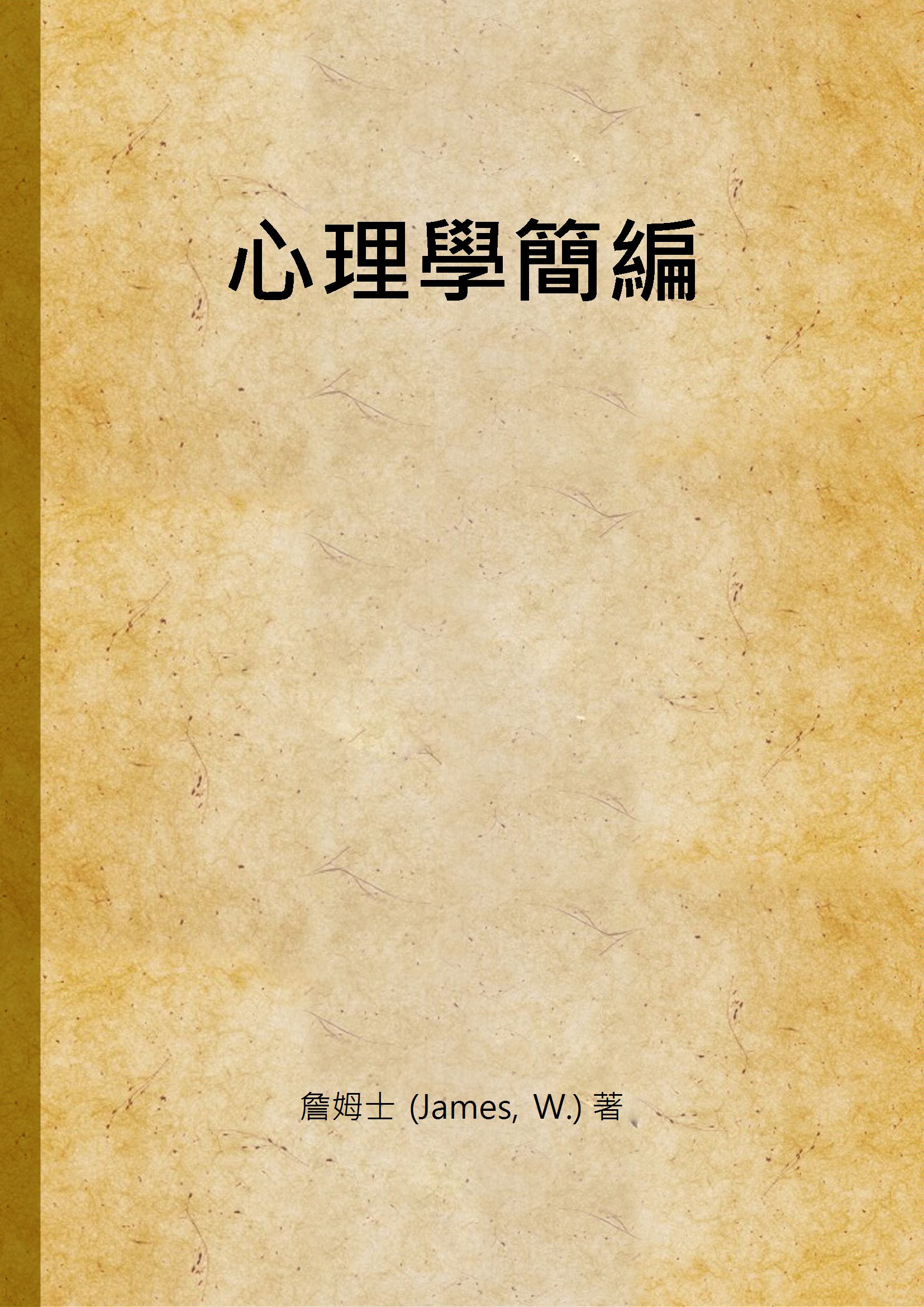 《心理學簡編 v.2》 作者:詹姆士 (James, W.) 著 1947年  PDF下载-汉笺公版书