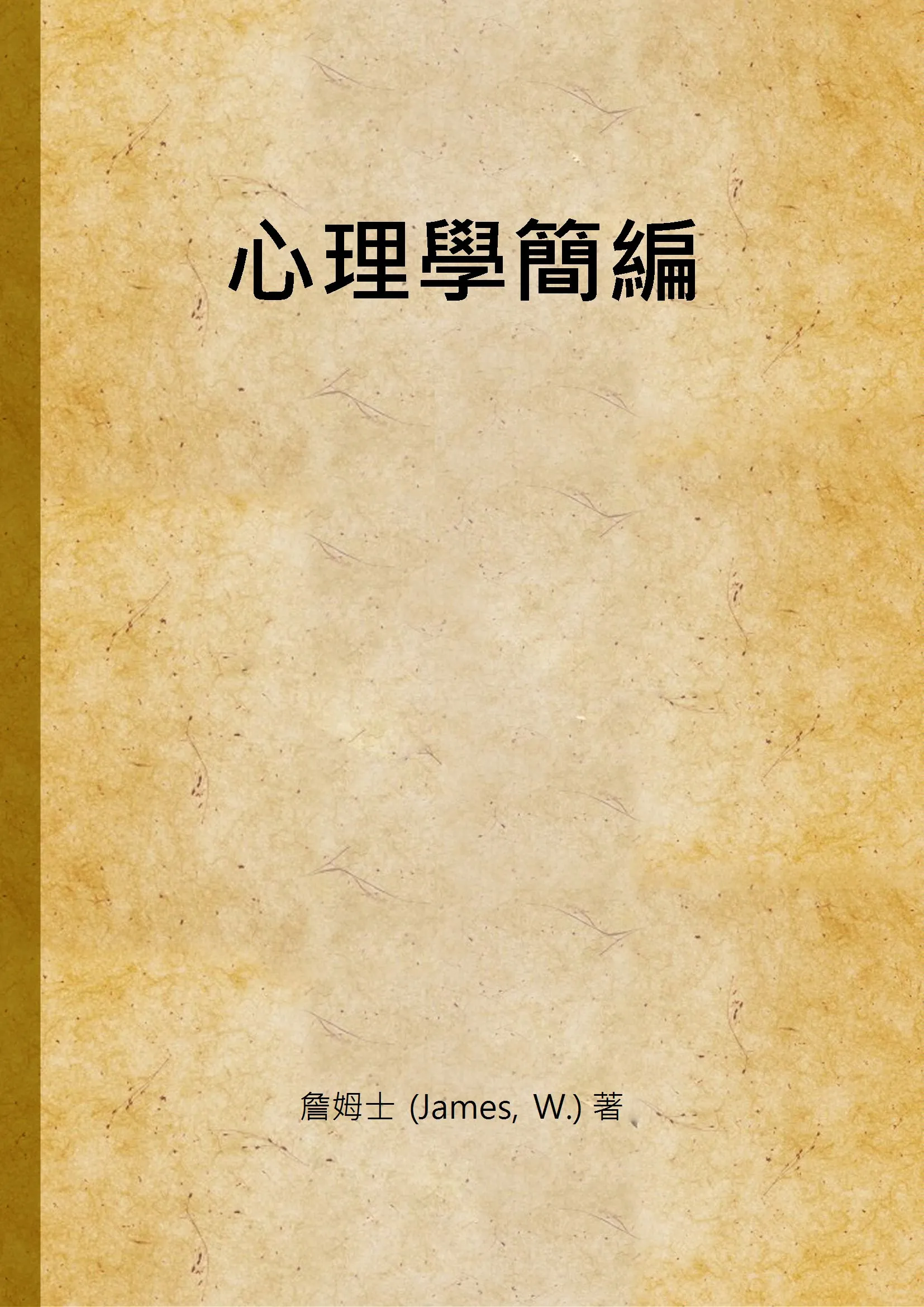 《心理學簡編 v.2》 作者:詹姆士 (James, W.) 著 1947年  PDF下载-汉笺公版书