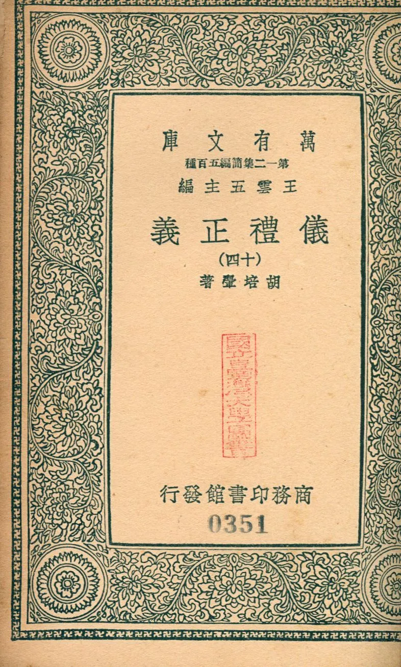 儀禮正義 no.14 1939年 作者:(淸)胡培翬撰 PDF下载-汉笺公版书