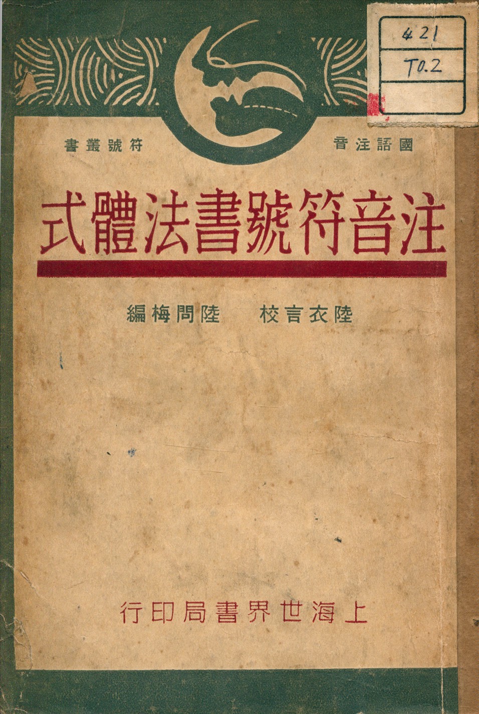 《註音符號書法體式》 作者:陸問梅 編 1930年  PDF下载-汉笺公版书
