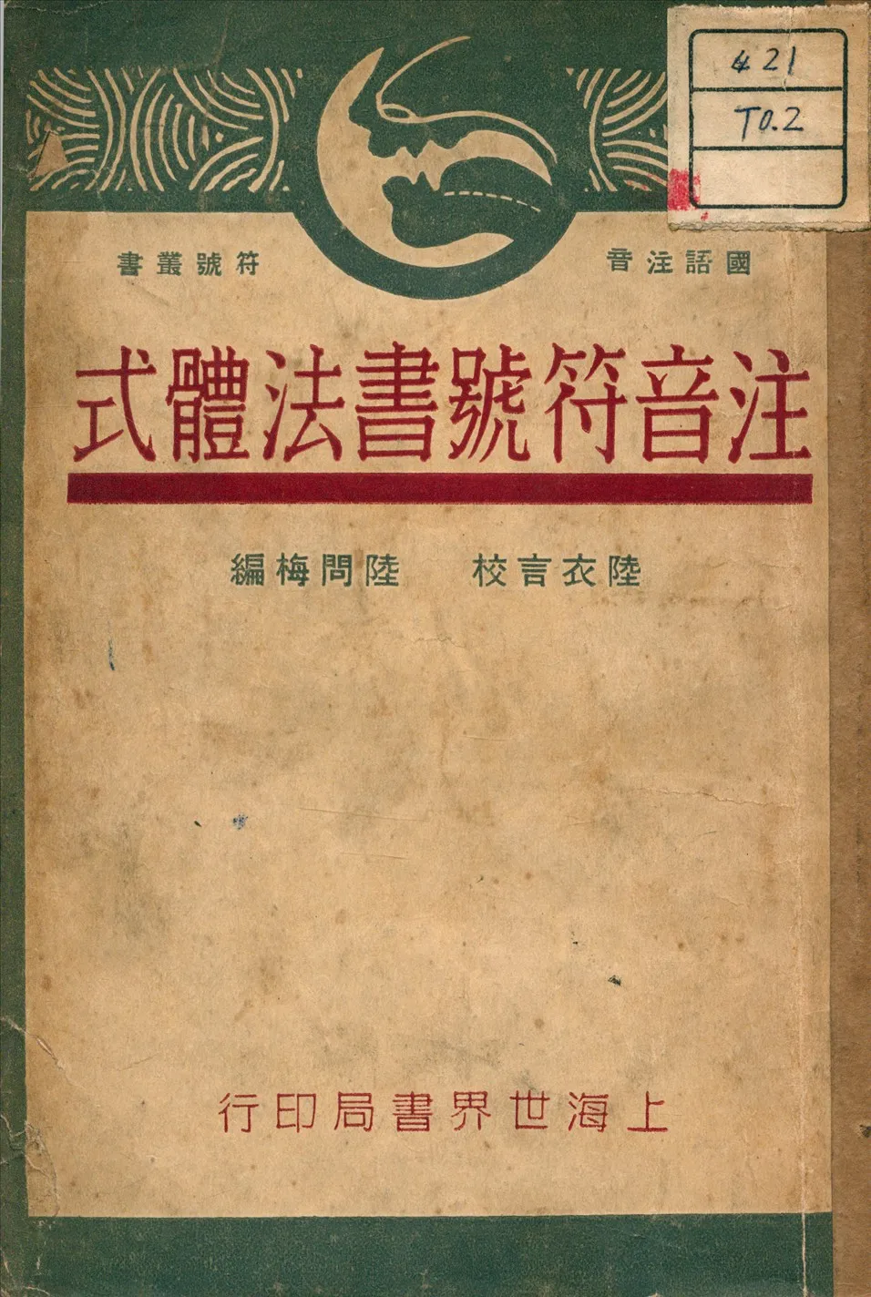 《註音符號書法體式》 作者:陸問梅 編 1930年  PDF下载-汉笺公版书