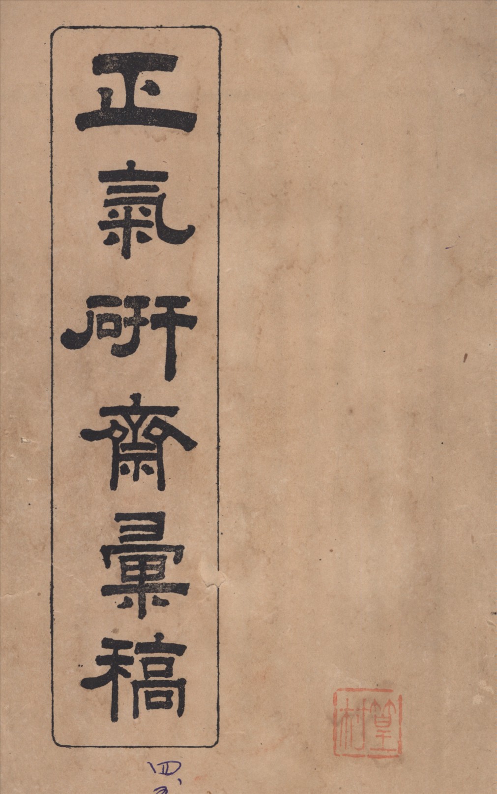 《正氣研齋彙稿 六卷, 坿紙談一卷詩稿一卷 v.2》 作者:吳魯撰 1912年  PDF下载-汉笺公版书