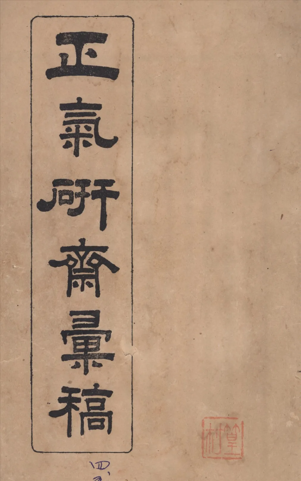 《正氣研齋彙稿 六卷, 坿紙談一卷詩稿一卷 v.2》 作者:吳魯撰 1912年  PDF下载-汉笺公版书