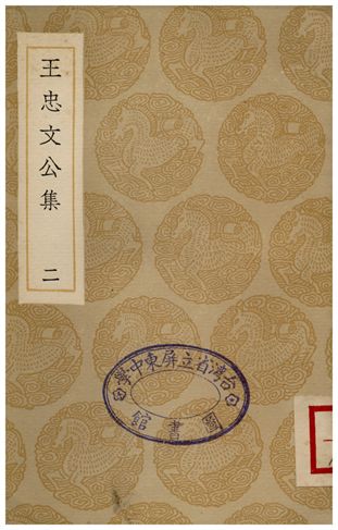 《王忠文公集(二)》 作者:王褘 1935年  PDF下载-汉笺公版书