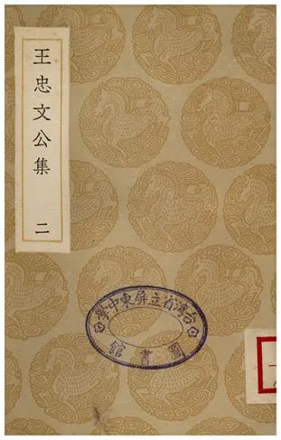 《王忠文公集(二)》 作者:王褘 1935年  PDF下载-汉笺公版书