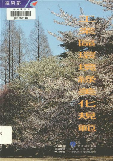 《工業區環境綠美化規範》 作者:許榮輝, 徐德生編著 1999年  PDF下载-汉笺公版书