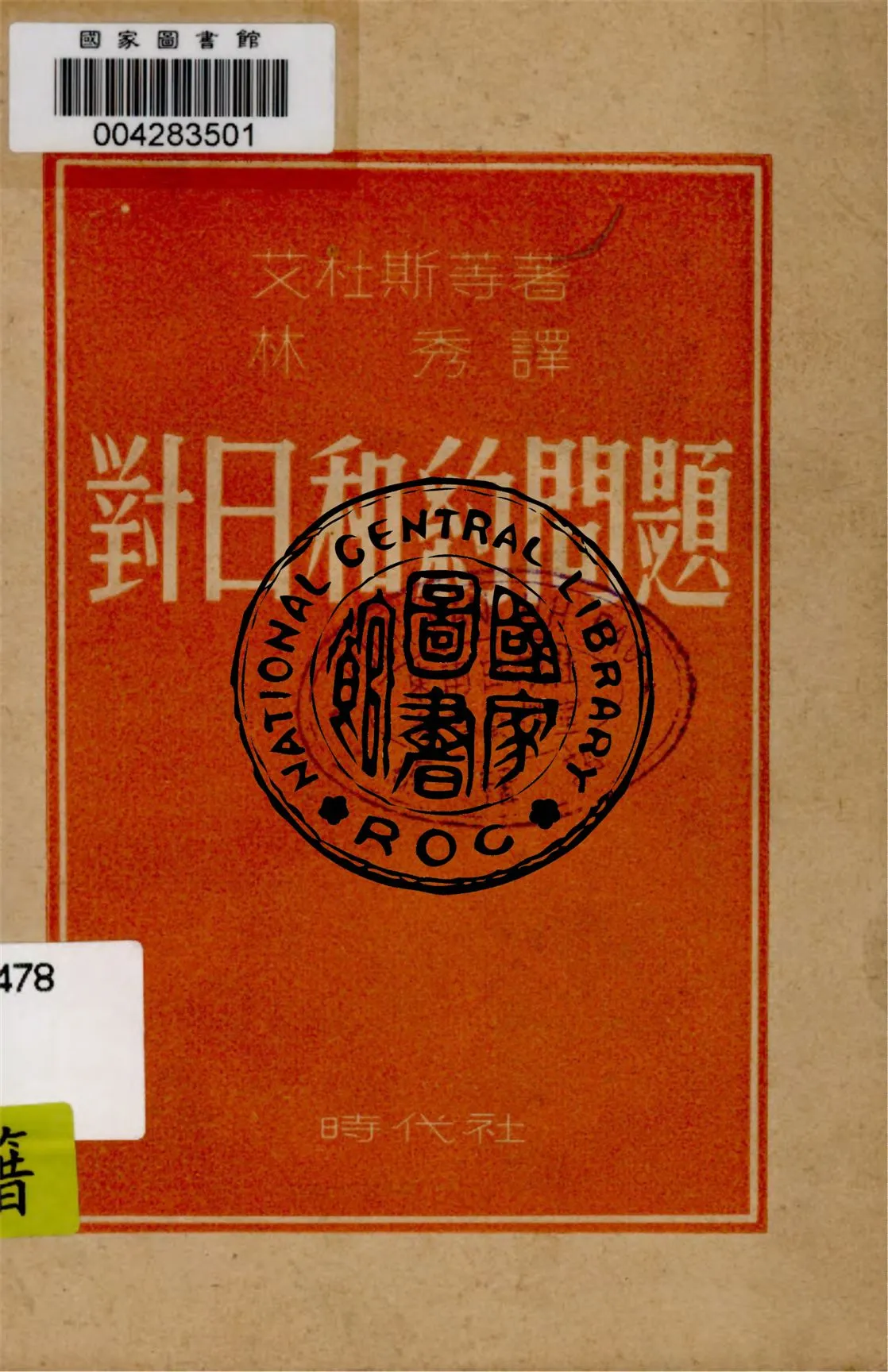 《對日和約問題》 作者:艾杜斯等著 1948年  PDF下载-汉笺公版书