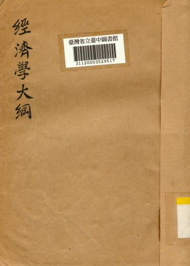 《經濟學大綱》 作者:趙蘭坪撰 1946年  PDF下载-汉笺公版书