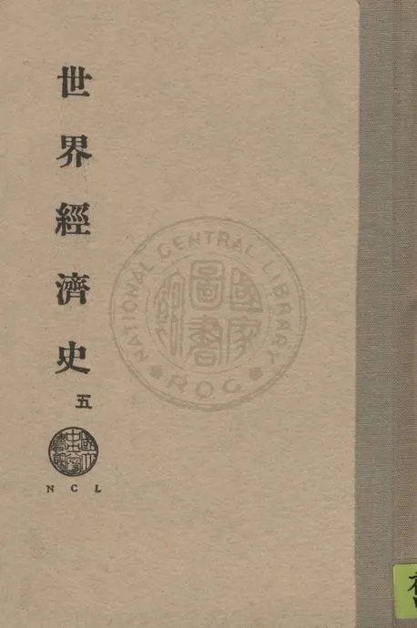 《世界經濟史 v.5》 作者:凌璧如翻譯 1932年  PDF下载-汉笺公版书